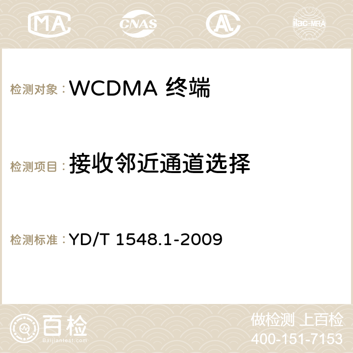 接收邻近通道选择 2GHz WCDMA 数字蜂窝移动通信网终端设备测试方法（第三阶段）第1部分：基本功能、业务和性能 YD/T 1548.1-2009 7.3.5