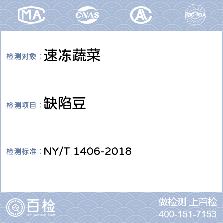 缺陷豆 绿色食品 速冻蔬菜 NY/T 1406-2018 4.3