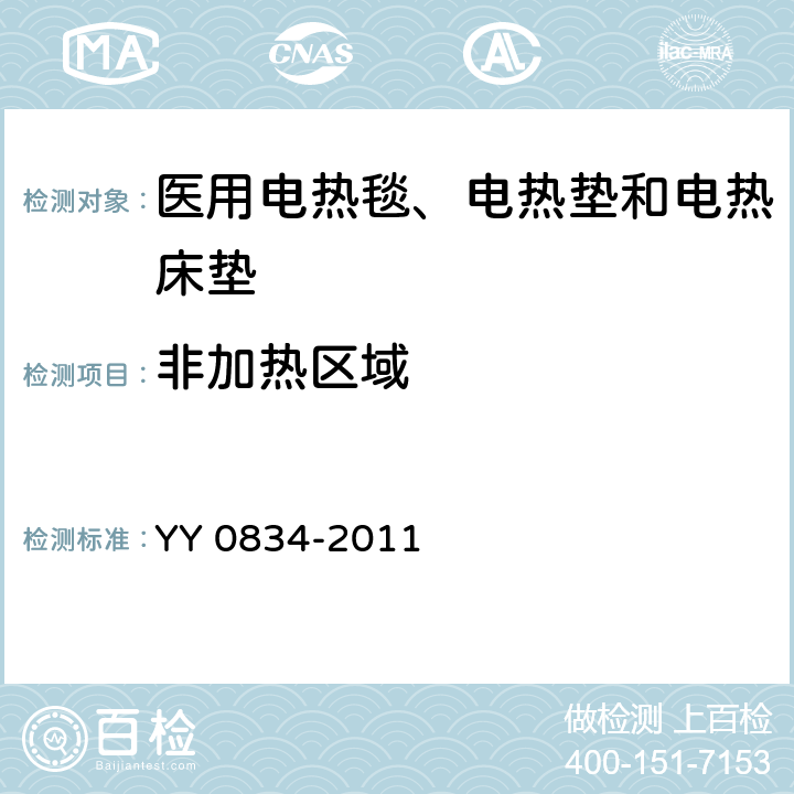 非加热区域 医用电气设备 第二部分：医用电热毯、电热垫和电热床垫安全专用要求 YY 0834-2011 59.101