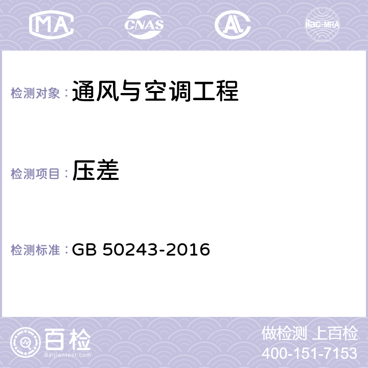 压差 通风与空调工程施工质量验收规范 GB 50243-2016 7.2