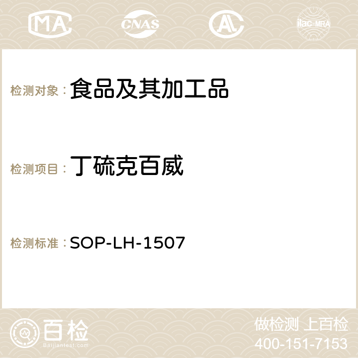 丁硫克百威 食品中多种农药残留的筛查测定方法—气相（液相）色谱/四级杆-飞行时间质谱法 SOP-LH-1507