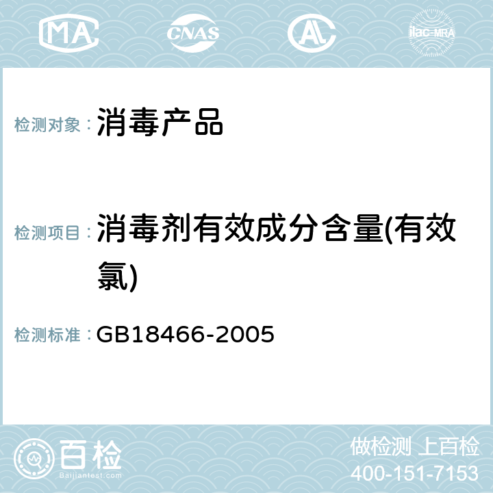 消毒剂有效成分含量(有效氯) 医疗机构水污染物排放标准 GB18466-2005