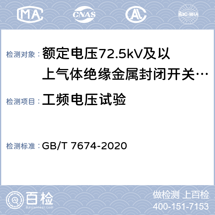 工频电压试验 GB/T 7674-2020 额定电压72.5kV及以上气体绝缘金属封闭开关设备