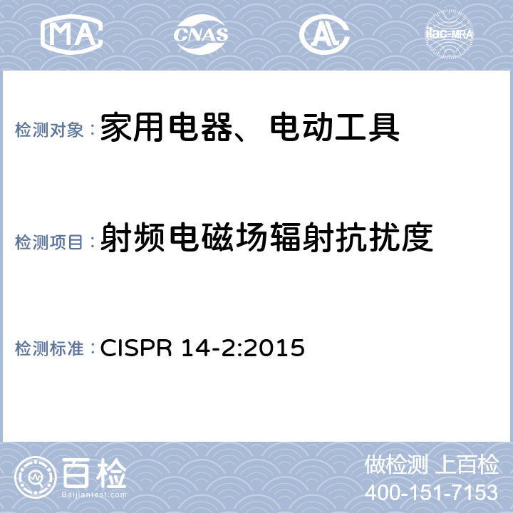 射频电磁场辐射抗扰度 家用电器、电动工具和类似器具的电磁兼容要求 第2部分：抗扰度 CISPR 14-2:2015 5.5