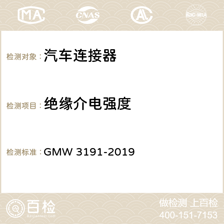 绝缘介电强度 连接器试验和审核规范 GMW 3191-2019 4.3.6