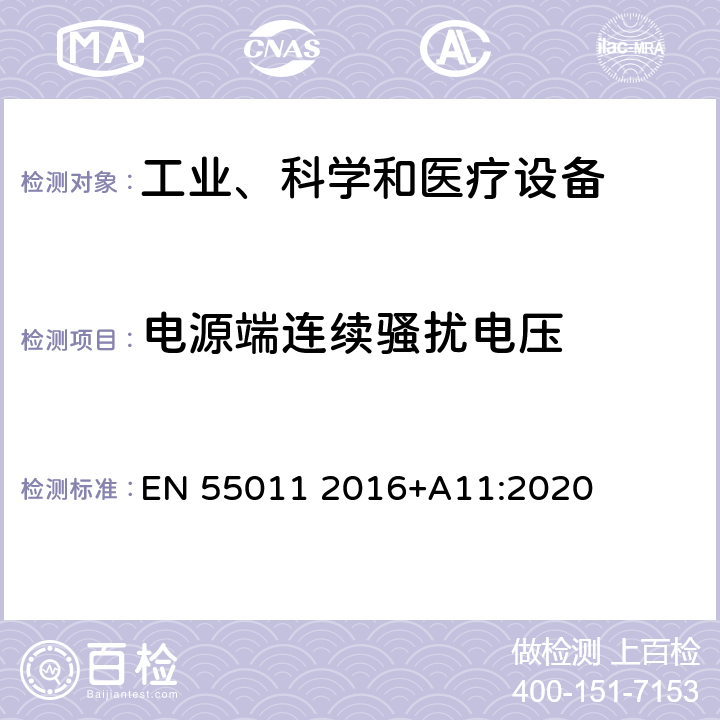 电源端连续骚扰电压 工业、科学和医疗—射频骚扰特性—限值和测量方法 EN 55011 2016+A11:2020 6