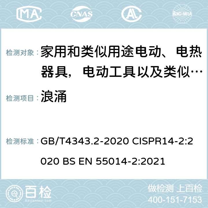 浪涌 家用电器、电动工具和类似器具的电磁兼容要求 第2部分:抗扰度 GB/T4343.2-2020 CISPR14-2:2020 BS EN 55014-2:2021