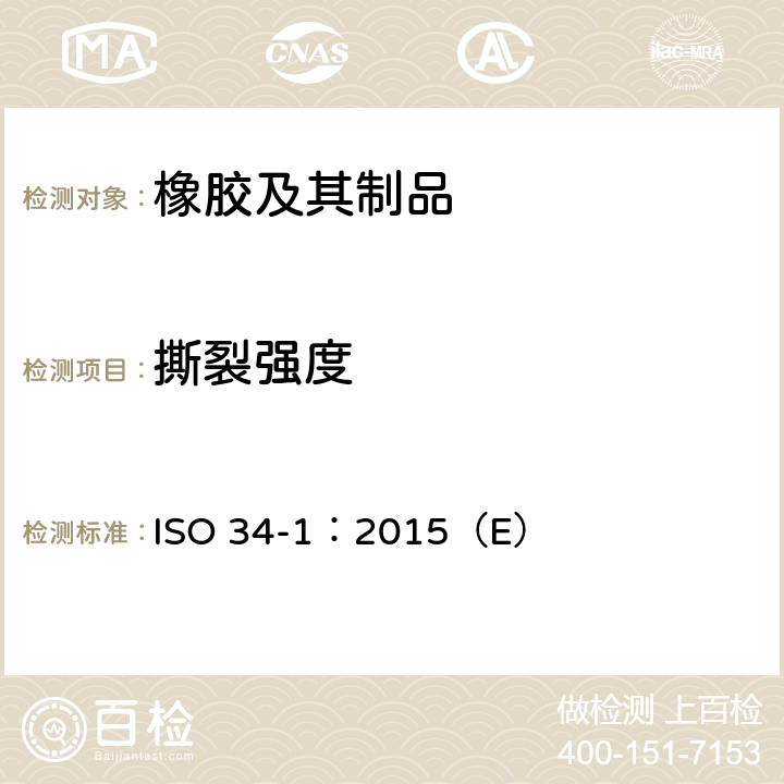 撕裂强度 硫化橡胶或热塑性橡胶撕裂强度的测定 第1部分：裤形、直角形和 新月形试样 ISO 34-1：2015（E）