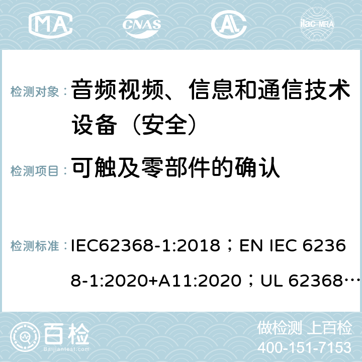 可触及零部件的确认 音频、视频、信息和通信技术设备第1部分：安全要求 IEC62368-1:2018；EN IEC 62368-1:2020+A11:2020；UL 62368-1:2019；AS/NZS 62368.1:2018 附录V