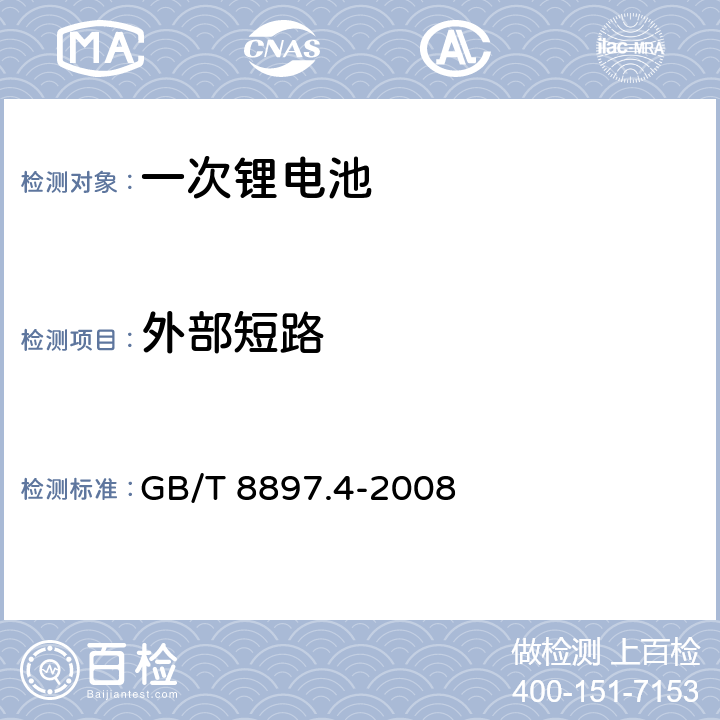 外部短路 一次電池-第四部分 鋰電池安全 GB/T 8897.4-2008 6.5.1