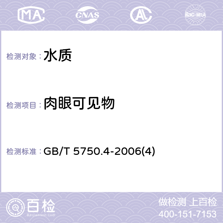 肉眼可见物 生活饮用水标准检验方法 感官性状和物理指标 GB/T 5750.4-2006(4) 19