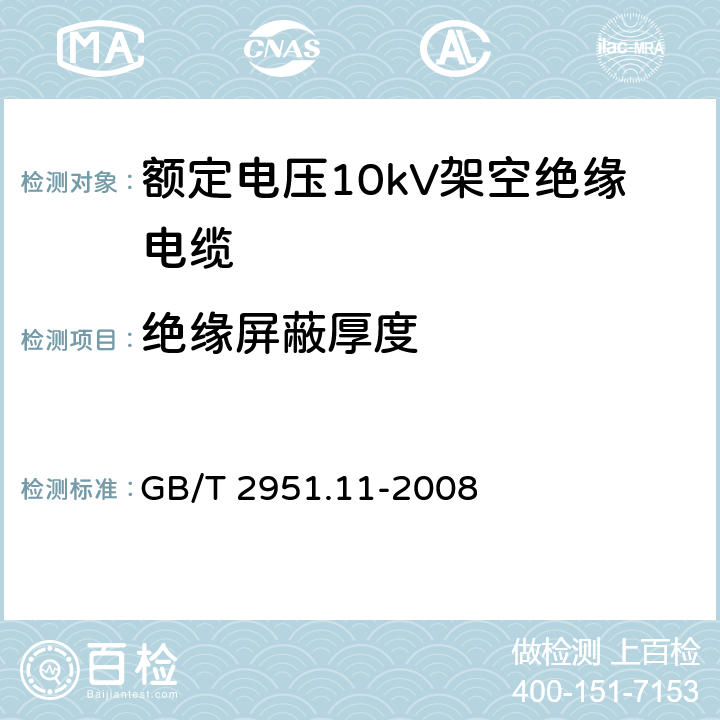 绝缘屏蔽厚度 电缆和光缆绝缘和护套材料通用试验方法 第11部分：通用试验方法－厚度和外形尺寸测量—机械性能试验 GB/T 2951.11-2008 8.1