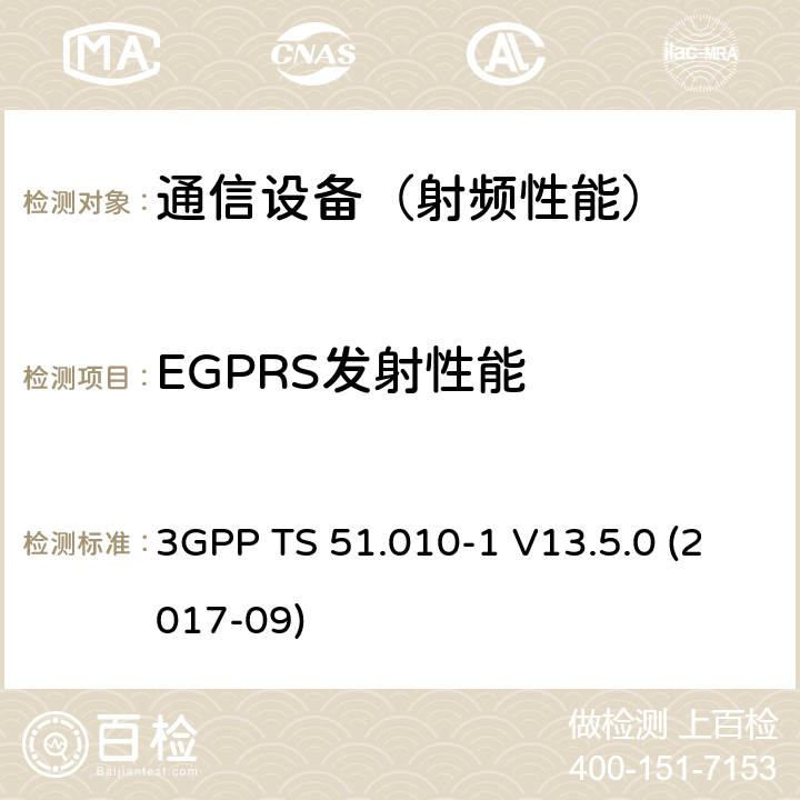 EGPRS发射性能 3GPP TS 51.010 数字蜂窝电信系统（phase 2＋）；移动台（MS）一致性规范；第一部分：一致性规范要求 -1 V13.5.0 (2017-09)