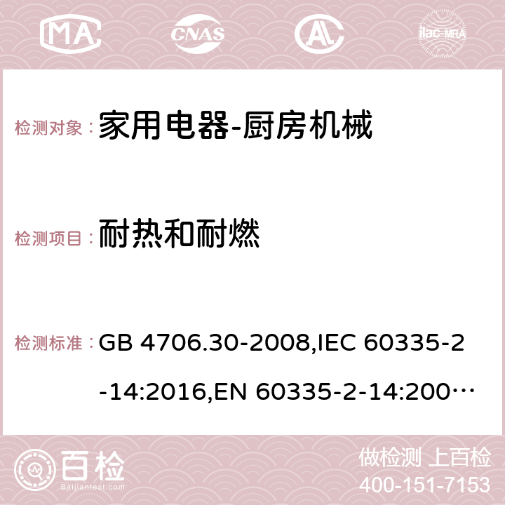 耐热和耐燃 家用和类似用途电器的安全　厨房机械的特殊要求 GB 4706.30-2008,IEC 60335-2-14:2016,EN 60335-2-14:2006 + A11:2012+A12: 2016,AS/NZS 60335.2.14:2007 30