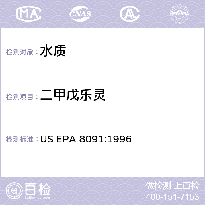 二甲戊乐灵 气相色谱法测试硝基苯类和环酮类化合物 US EPA 8091:1996