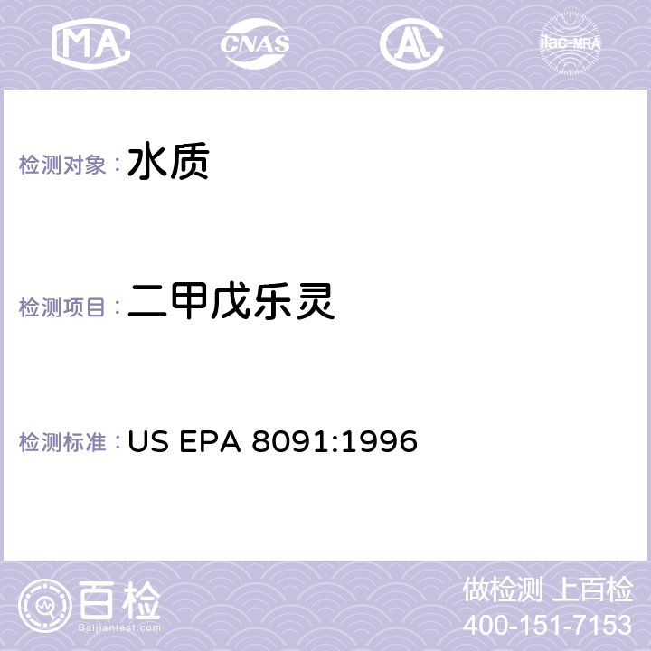 二甲戊乐灵 US EPA 8091:1 气相色谱法测试硝基苯类和环酮类化合物 996