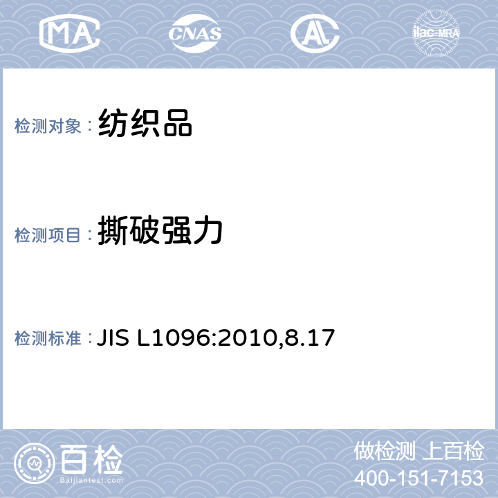 撕破强力 机织物撕破强力的测定 JIS L1096:2010,8.17