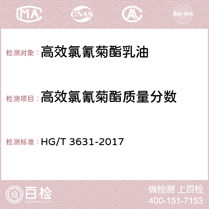 高效氯氰菊酯质量分数 高效氯氰菊酯乳油 HG/T 3631-2017 4.6