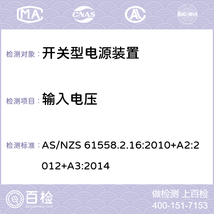 输入电压 电源电压为1100V及以下的变压器、电抗器、电源装置和类似产品的安全第17部分：开关型电源装置和开关型电源装置用变压器的特殊要求和试验 AS/NZS 61558.2.16:2010+A2:2012+A3:2014 10