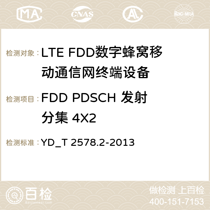 FDD PDSCH 发射分集 4X2 YD/T 2576.5-2013 TD-LTE数字蜂窝移动通信网 终端设备测试方法(第一阶段) 第5部分:网络兼容性测试
