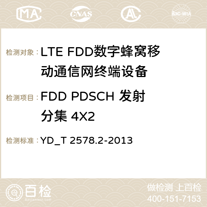 FDD PDSCH 发射分集 4X2 LTE FDD数字蜂窝移动通信网终端设备测试方法 （第一阶段）第2部分_无线射频性能测试 YD_T 2578.2-2013 7.1.2.3