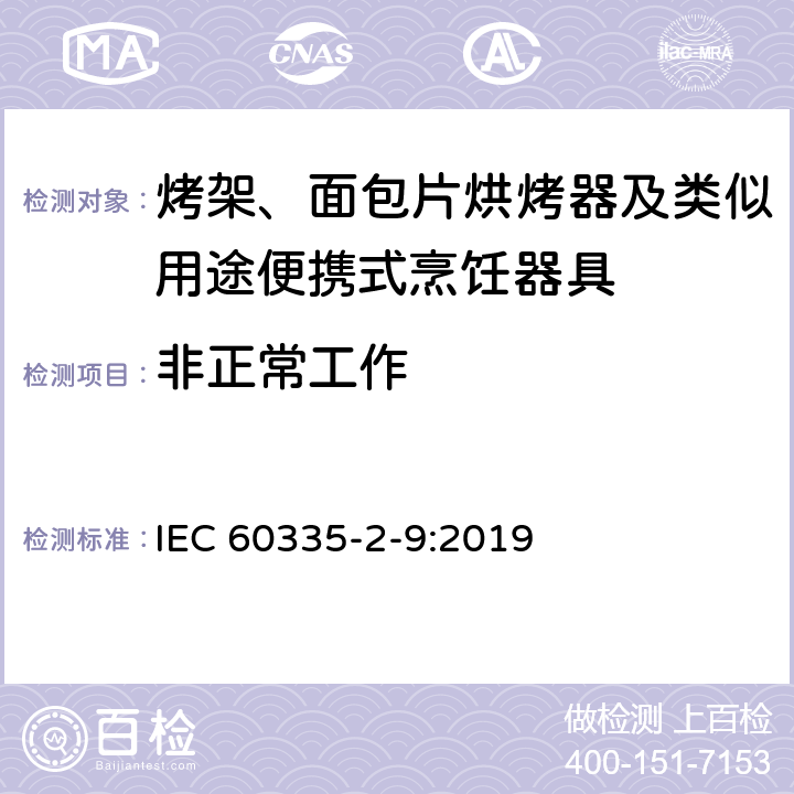 非正常工作 家用和类似用途电器的安全 烤架、面包片烘烤器及类似用途便携式烹饪器具的特殊要求 IEC 60335-2-9:2019 19