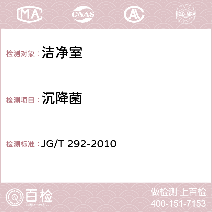 沉降菌 超净工作台 JG/T 292-2010