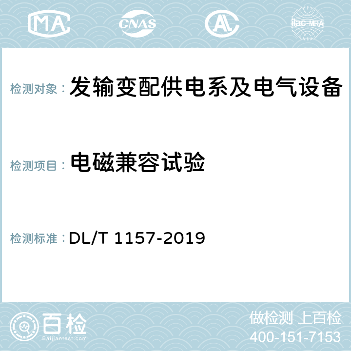 电磁兼容试验 配电线路故障指示器通用技术条件 DL/T 1157-2019 6.7