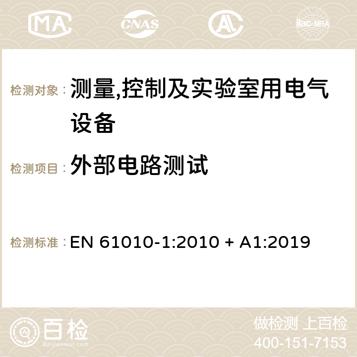 外部电路测试 测量,控制及实验室用电气设备的安全要求第一部分.通用要求 EN 61010-1:2010 + A1:2019 6.6