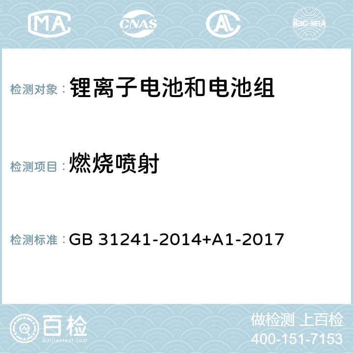 燃烧喷射 便携式电子产品用锂离子电池和电池组安全要求 GB 31241-2014+A1-2017 7.9