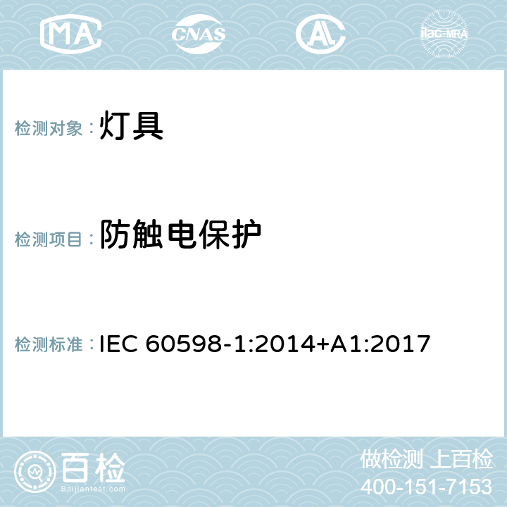 防触电保护 灯具第1部分：一般要求与试验 IEC 60598-1:2014+A1:2017 8