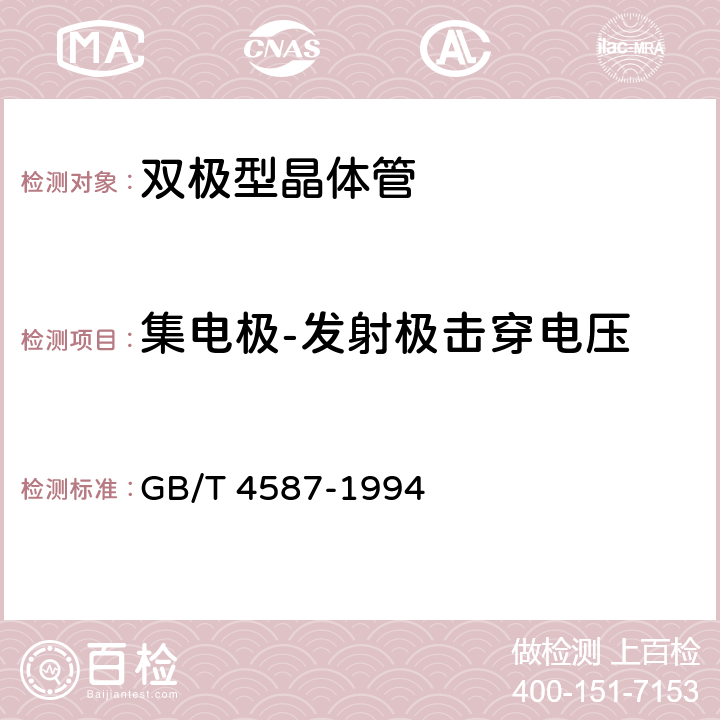 集电极-发射极击穿电压 半导体分立器件和集成电路 第7部分：双极型晶体管 GB/T 4587-1994 Ⅳ章1.10.2