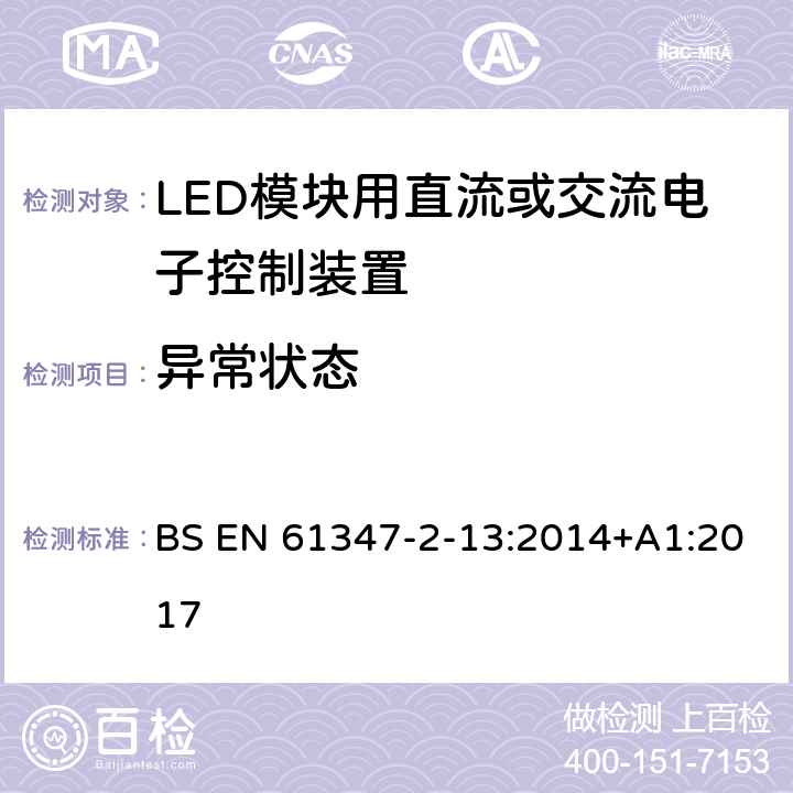 异常状态 灯的控制装置 第2-13部分：LED模块用直流或交流电子控制装置的特殊要求 BS EN 61347-2-13:2014+A1:2017 16