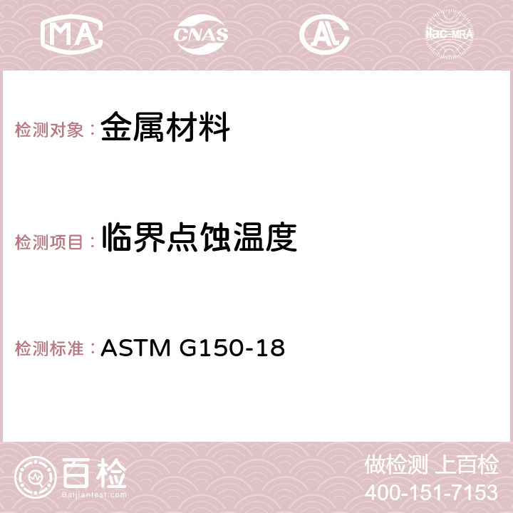 临界点蚀温度 ASTM G150-18 《不锈钢及相关合金电化学的标准试验方法》 