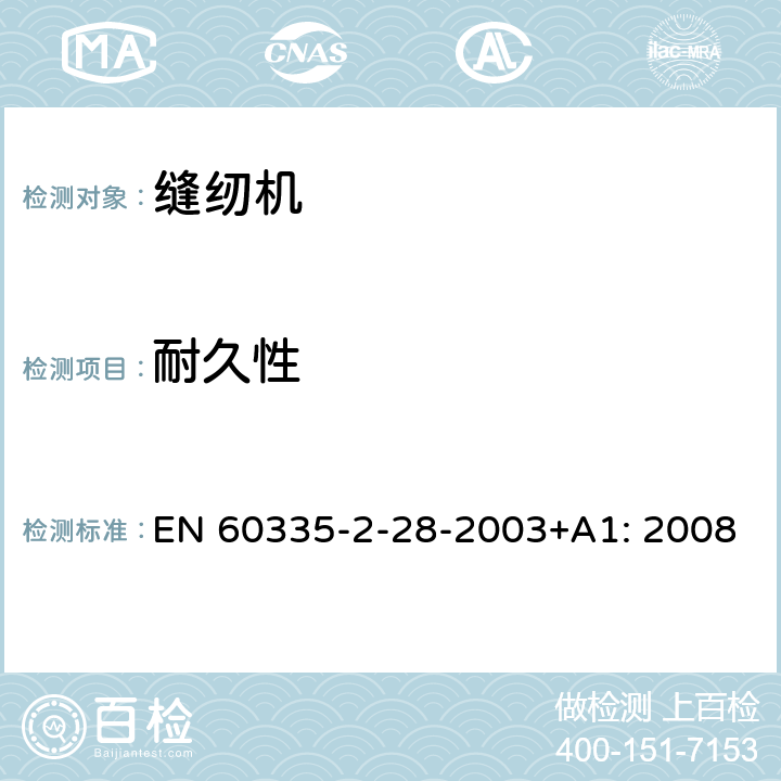 耐久性 家用及类似用途电器的安全性.第2-28部分:电动缝纫机的特殊要求 EN 60335-2-28-2003+A1: 2008 18