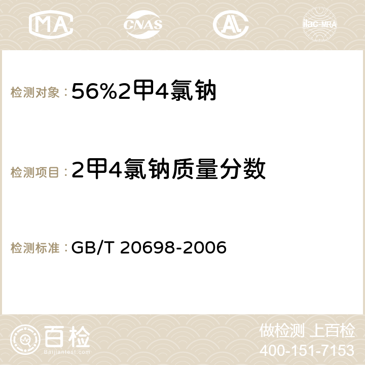 2甲4氯钠质量分数 56%2甲4氯钠 GB/T 20698-2006 4.3