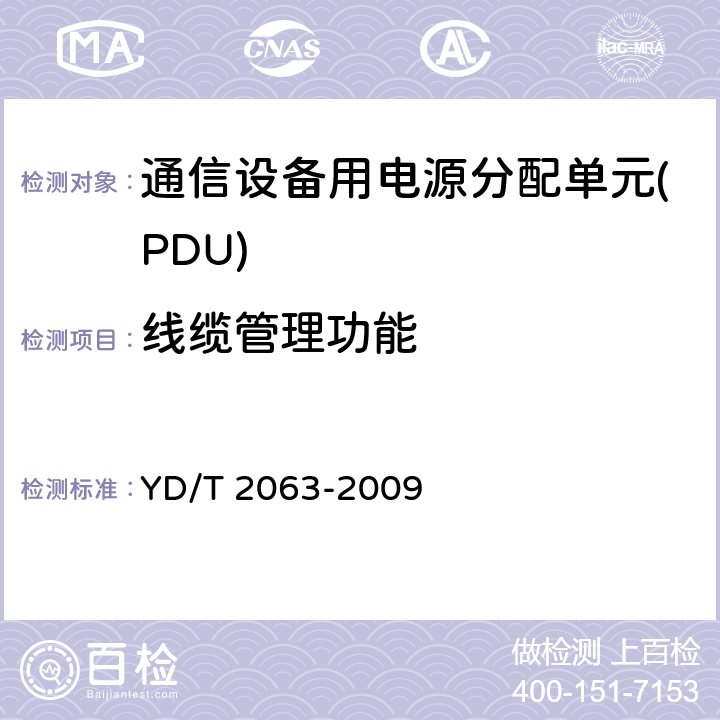 线缆管理功能 YD/T 2063-2009 通信设备用电源分配单元(PDU)