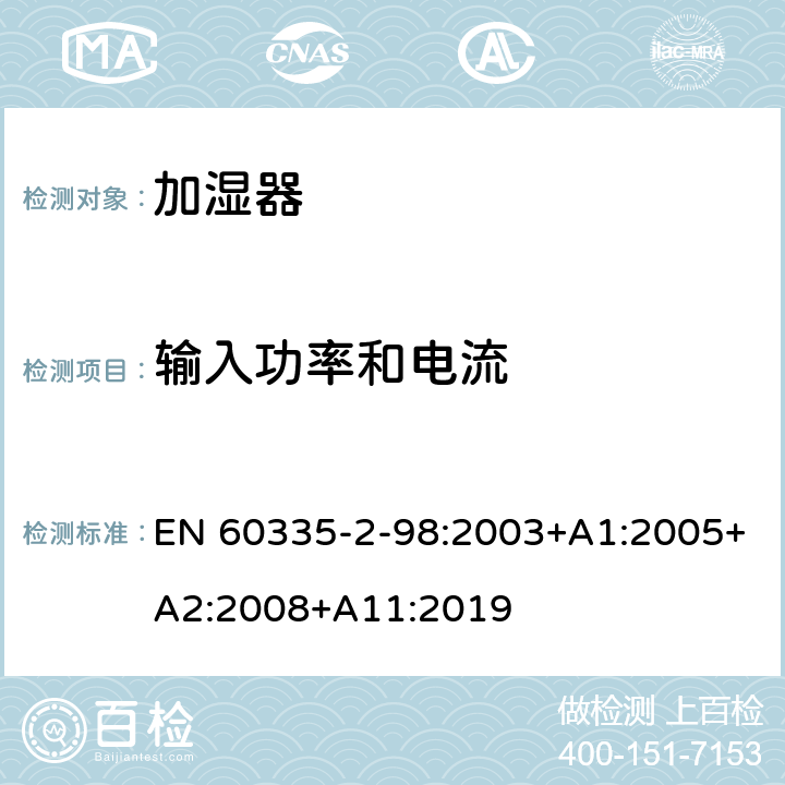 输入功率和电流 家用和类似用途电器的安全 加湿器的特殊要求 EN 60335-2-98:2003+A1:2005+A2:2008+A11:2019 10