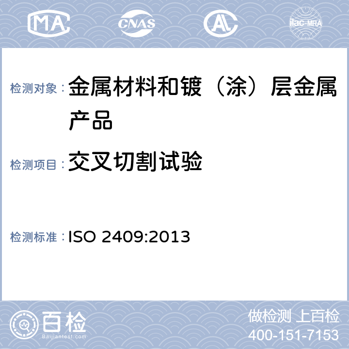 交叉切割试验 色漆和清漆 - 交叉切割试验 ISO 2409:2013