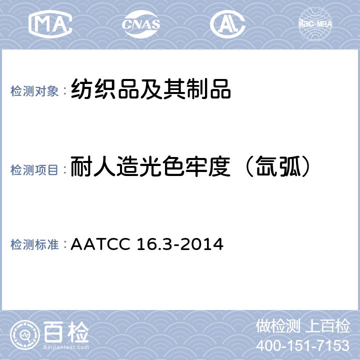 耐人造光色牢度（氙弧） AATCC 16.3-2014  