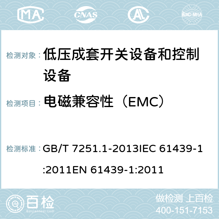 电磁兼容性（EMC） 低压成套开关设备和控制设备 第1部分：总则 GB/T 7251.1-2013IEC 61439-1:2011EN 61439-1:2011 10.12