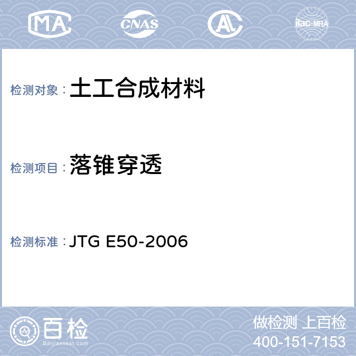 落锥穿透 公路土工合成材料试验规程 JTG E50-2006 T 1128-2006