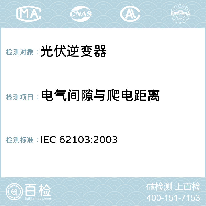 电气间隙与爬电距离 IEC 62103-2003 电力装置用电子设备