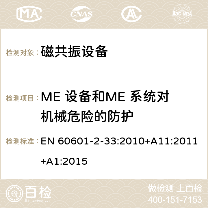 ME 设备和ME 系统对机械危险的防护 医用电气设备第2-33部分： 医疗诊断用磁共振设备安全专用要求 EN 60601-2-33:2010+A11:2011+A1:2015 201.9