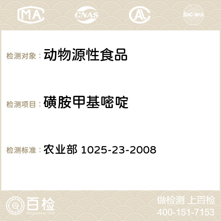 磺胺甲基嘧啶 动物源食品中磺胺类药物残留量检测 液相色谱-串联质谱法 农业部 1025-23-2008