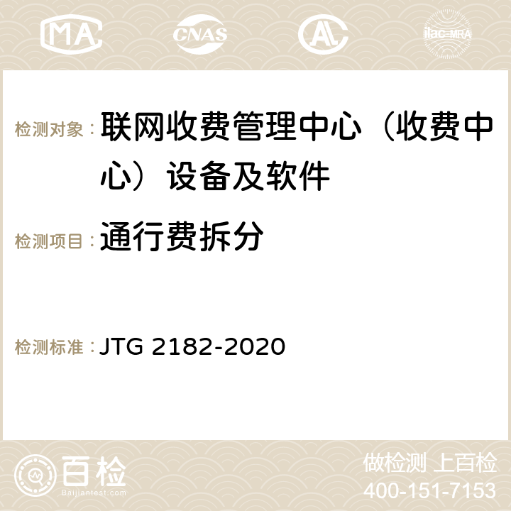 通行费拆分 JTG 2182-2020 公路工程质量检验评定标准 第二册 机电工程