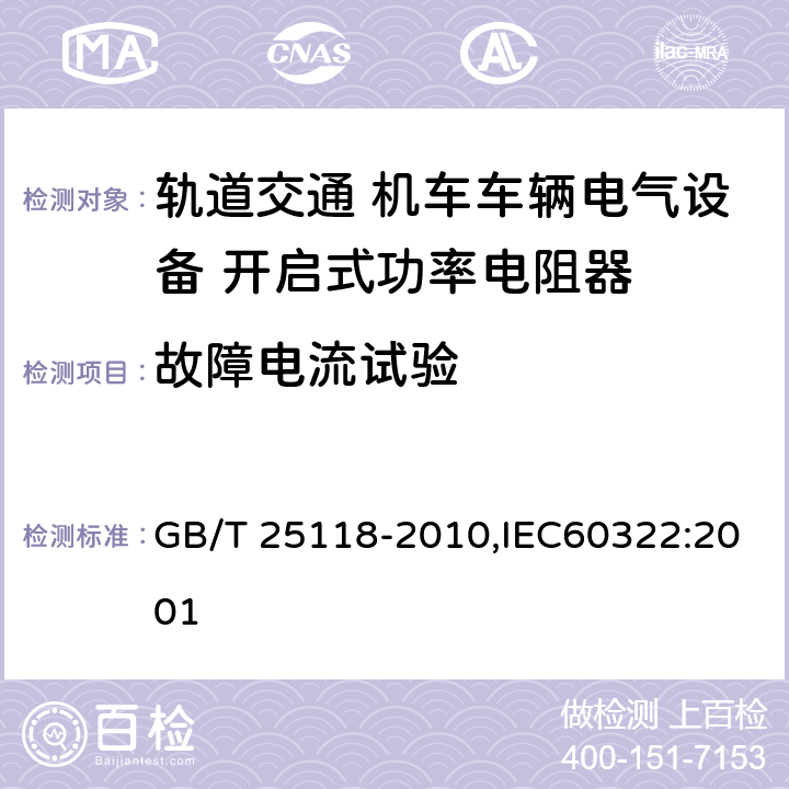 故障电流试验 轨道交通 机车车辆电气设备 开启式功率电阻器规则 GB/T 25118-2010,IEC60322:2001
 8.7