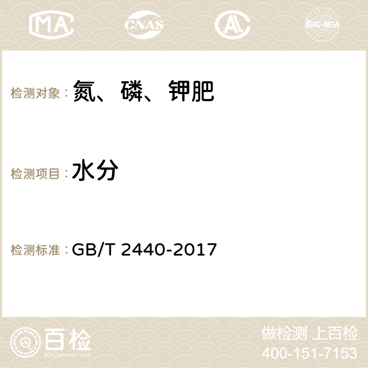 水分 尿素 GB/T 2440-2017