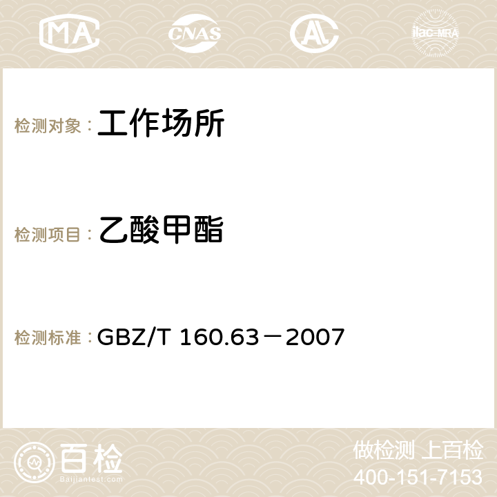 乙酸甲酯 工作场所空气有毒物质测定饱和脂肪族酯类化合物 GBZ/T 160.63－2007 3