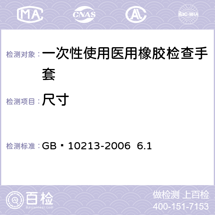 尺寸 一次性使用医用橡胶检查手套 GB 10213-2006 6.1